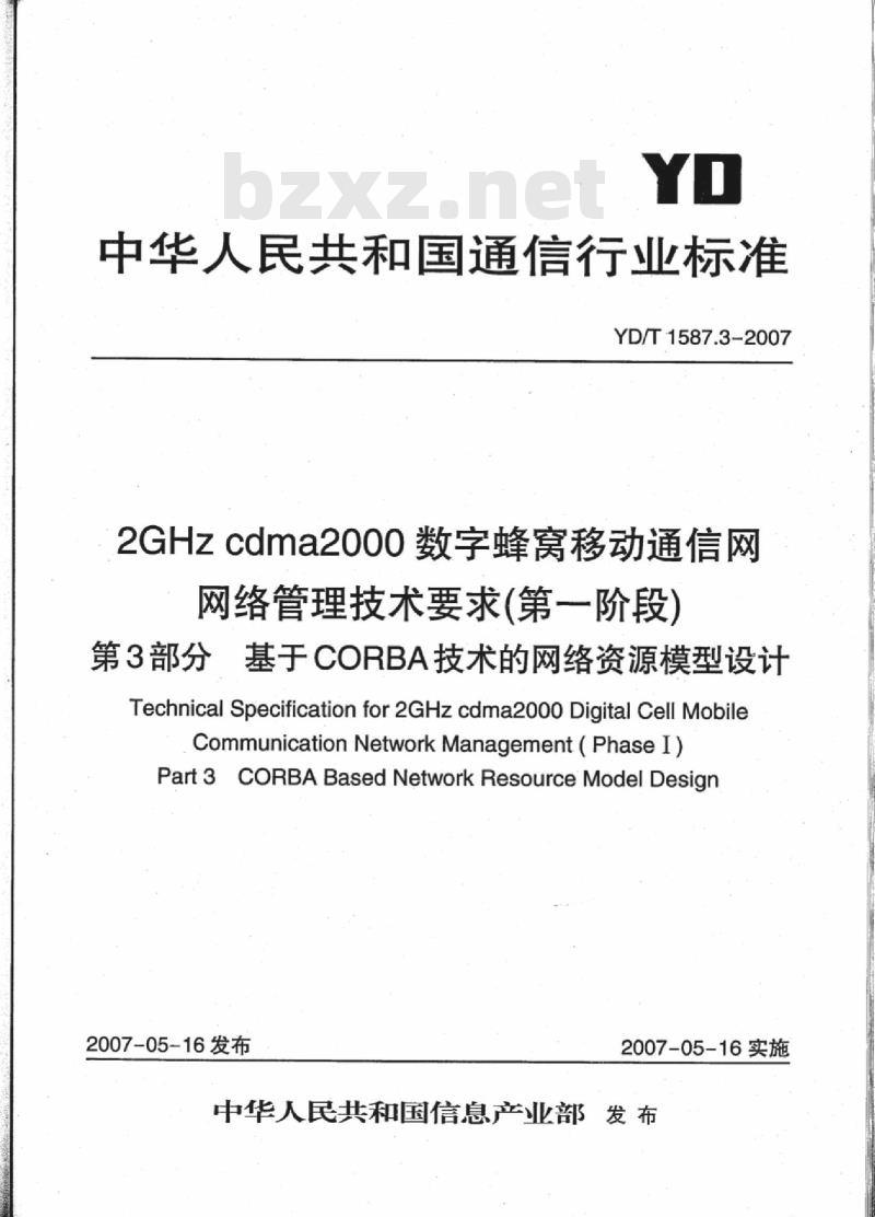 YD/T 1587.3-2007 2GHz cdma2000 数字蜂窝移动通信网网络管理技术要求(第一阶段) 第3部分基于 CORBA 技术的网络资源模型设计