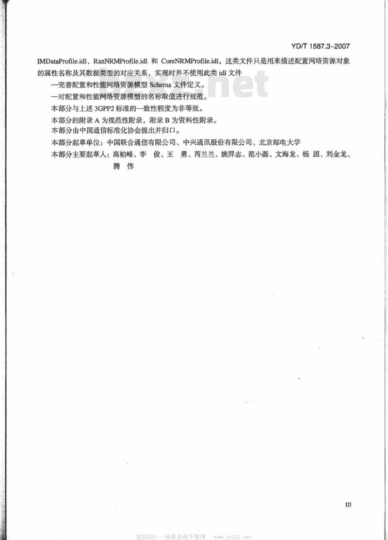 YD/T 1587.3-2007 2GHz cdma2000 数字蜂窝移动通信网网络管理技术要求(第一阶段) 第3部分基于 CORBA 技术的网络资源模型设计