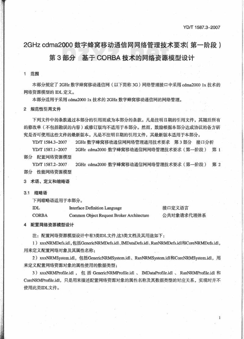 YD/T 1587.3-2007 2GHz cdma2000 数字蜂窝移动通信网网络管理技术要求(第一阶段) 第3部分基于 CORBA 技术的网络资源模型设计