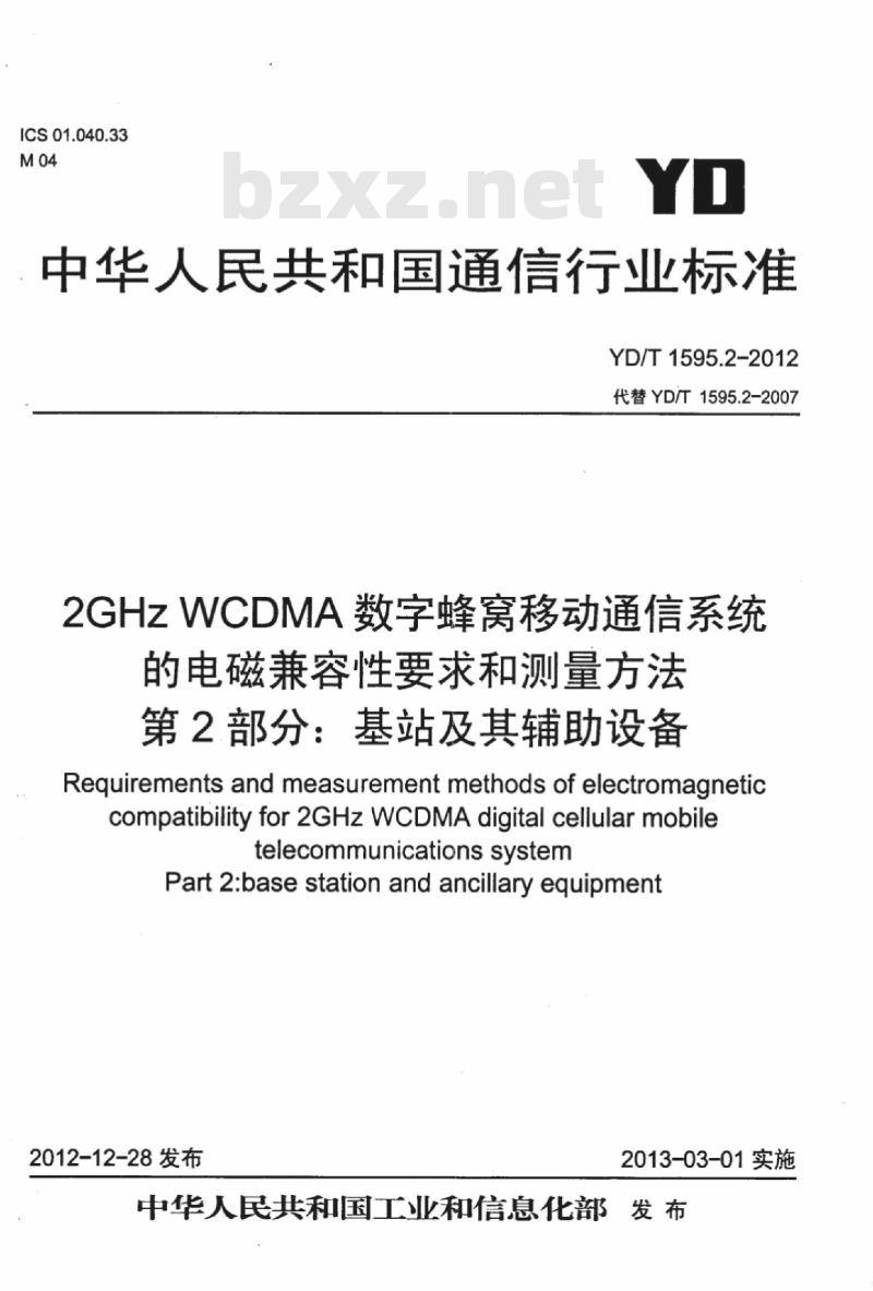 YD/T 1595.2-2012 2GHz WCDMA 数字蜂窝移动通信系统的电磁兼容性要求和测量方法 第2部分:基站及其辅助设备