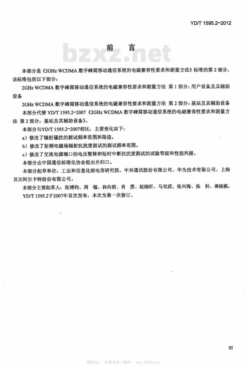 YD/T 1595.2-2012 2GHz WCDMA 数字蜂窝移动通信系统的电磁兼容性要求和测量方法 第2部分:基站及其辅助设备