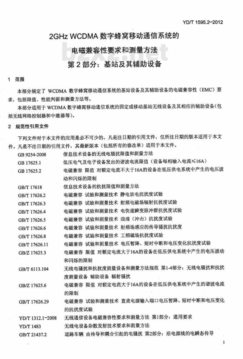 YD/T 1595.2-2012 2GHz WCDMA 数字蜂窝移动通信系统的电磁兼容性要求和测量方法 第2部分:基站及其辅助设备