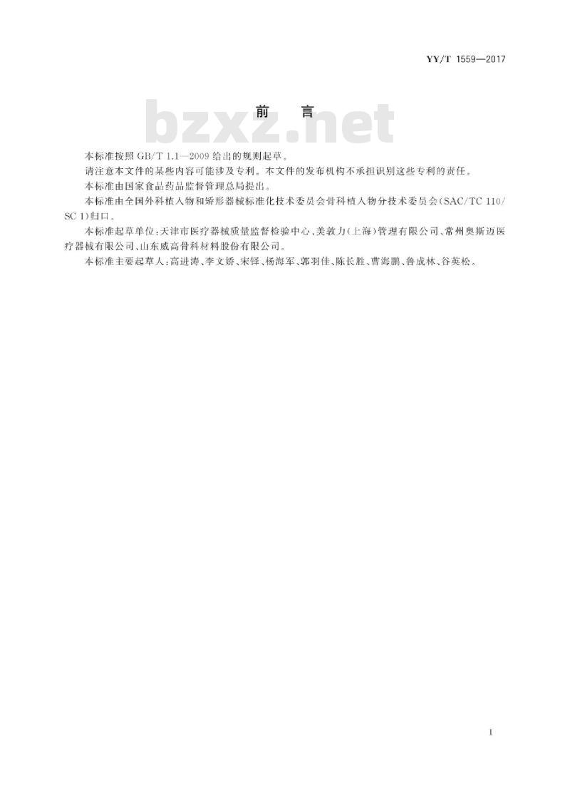 YY/T 1559-2017 脊柱植入物椎间盘假体静态及动态性能试验方法