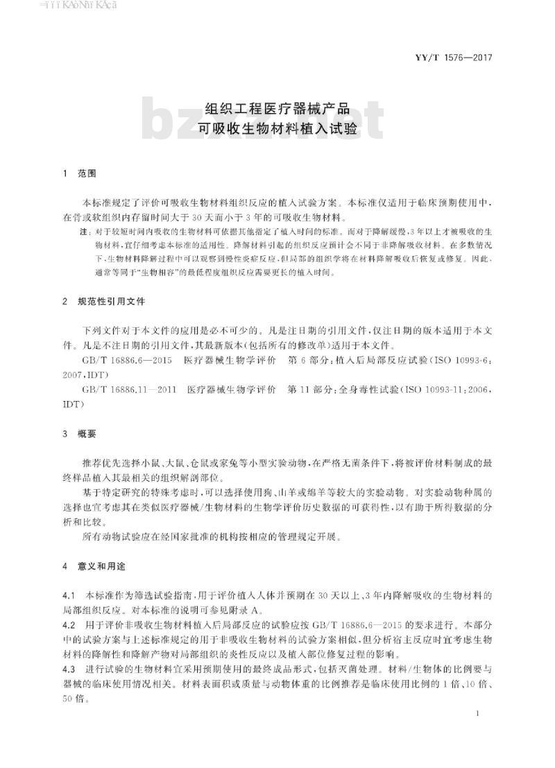 YY/T 1576-2017 组织工程医疗器械产品可吸收生物材料植入试验