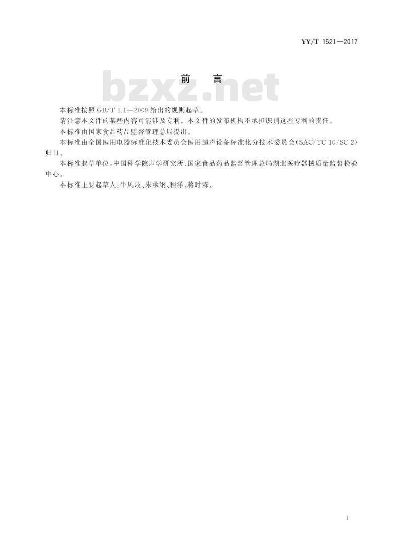 YY/T 1521-2017 超声弹性仿组织体模的技术要求
