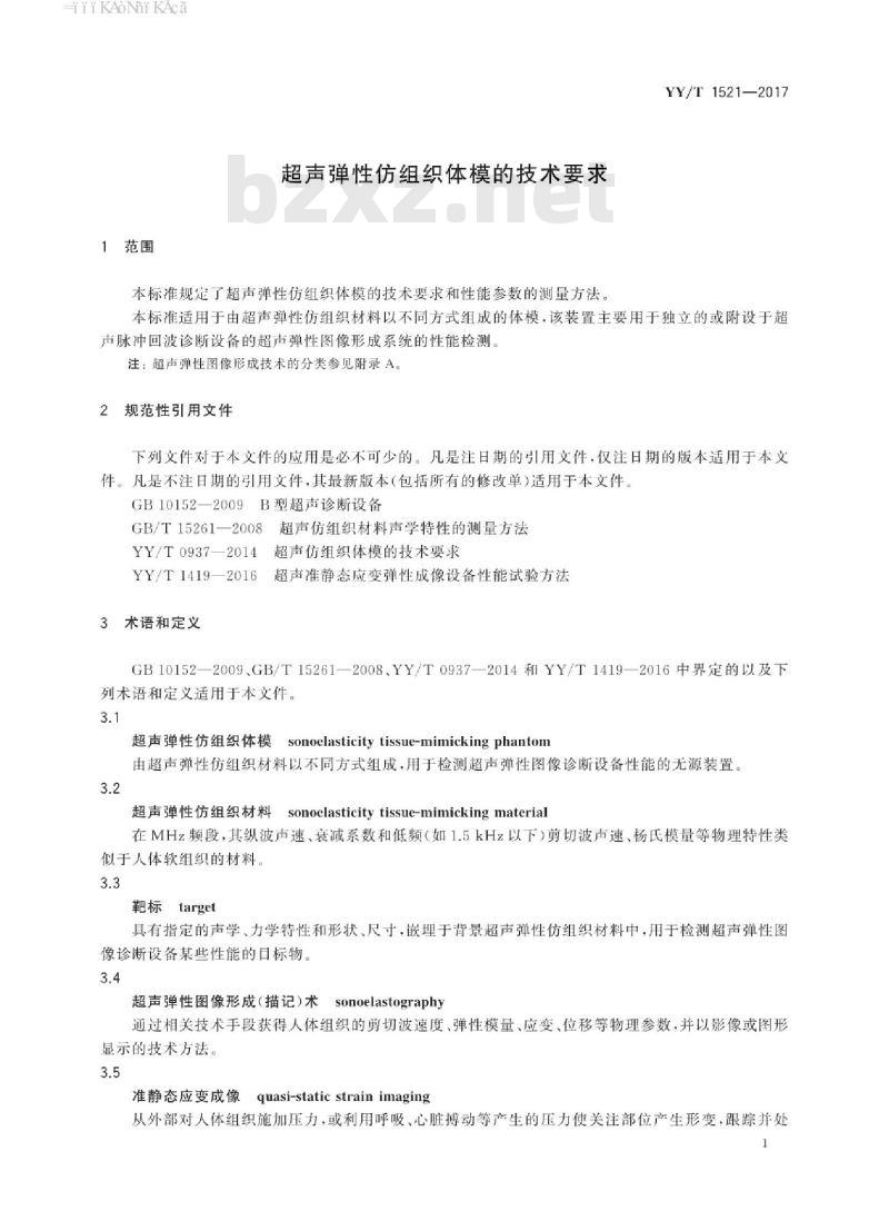 YY/T 1521-2017 超声弹性仿组织体模的技术要求