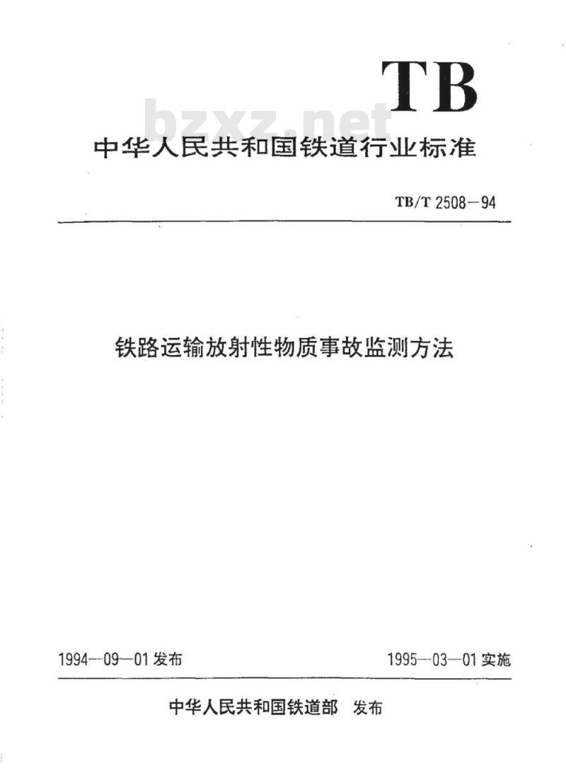 TB/T 2508-94 铁路运输放射性物质事故监测方法