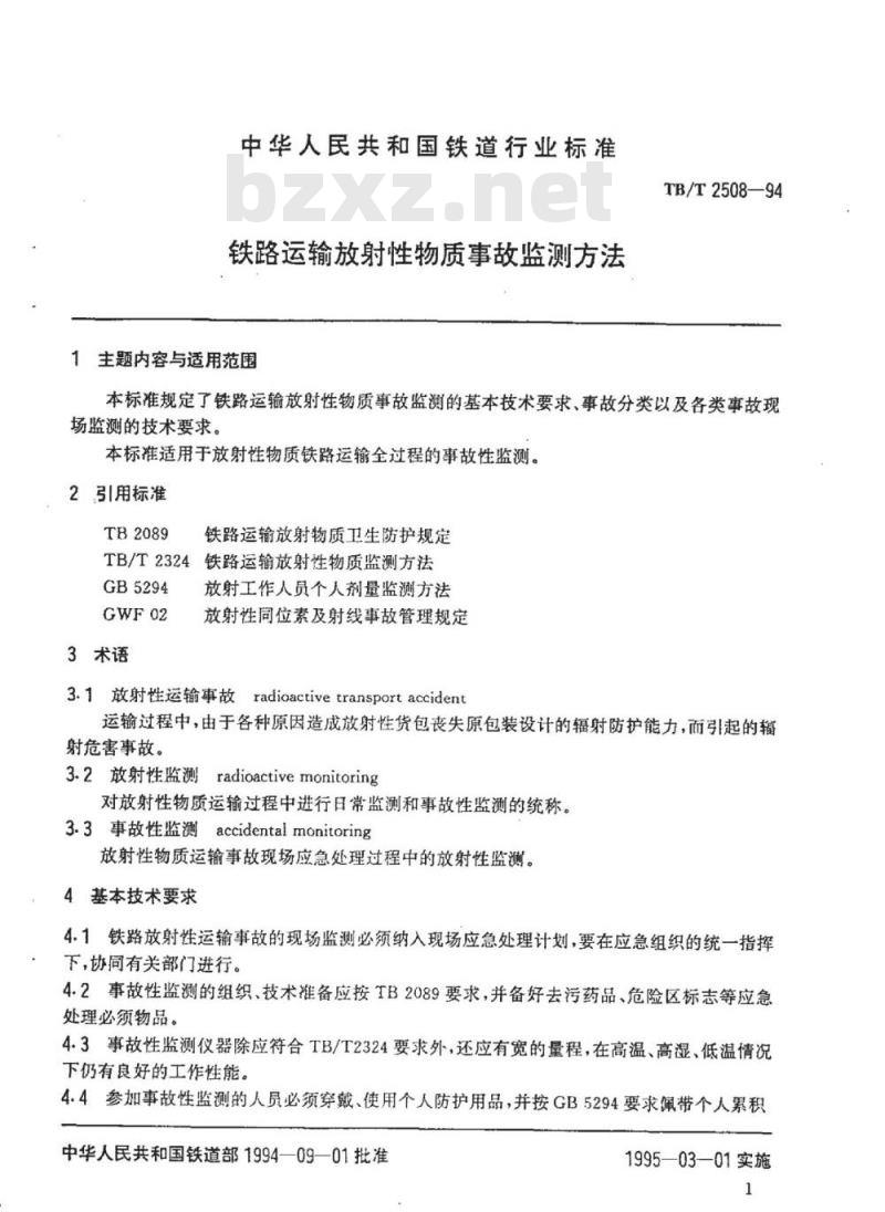 TB/T 2508-94 铁路运输放射性物质事故监测方法