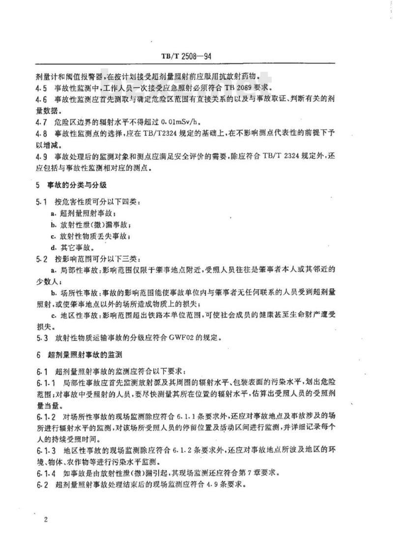 TB/T 2508-94 铁路运输放射性物质事故监测方法