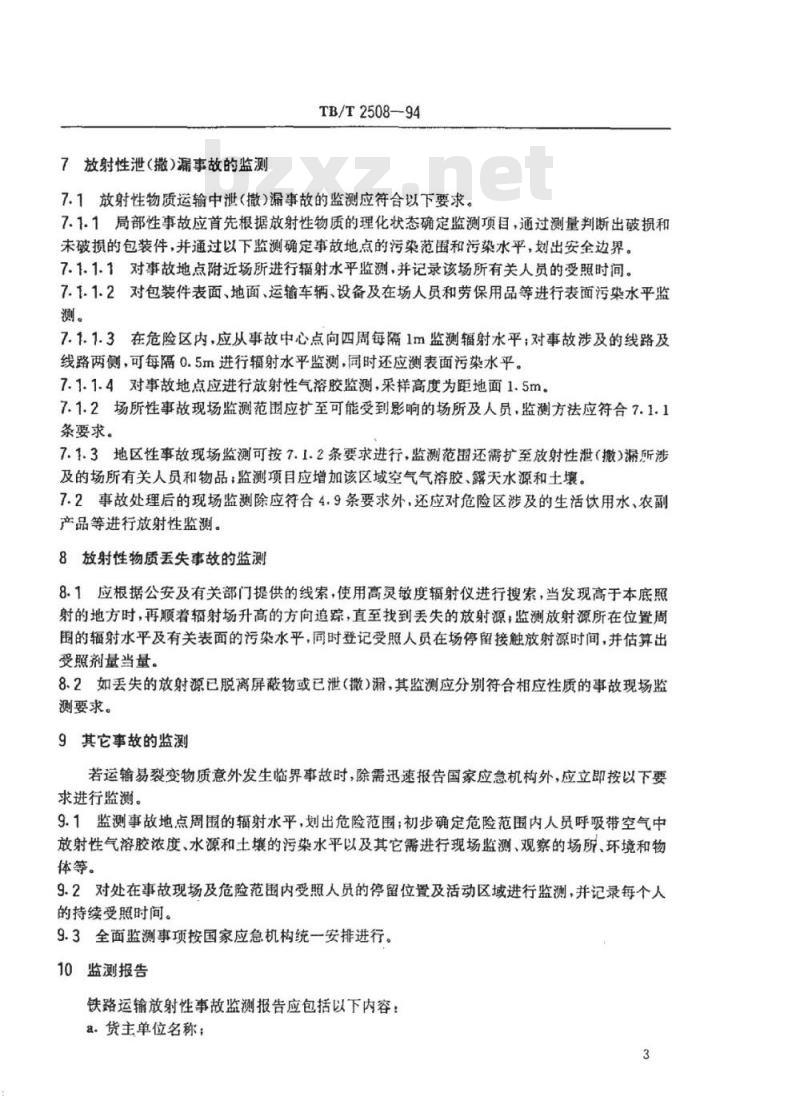 TB/T 2508-94 铁路运输放射性物质事故监测方法