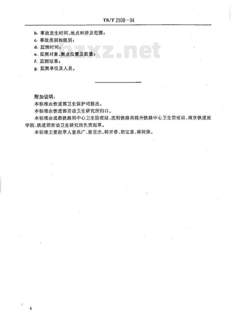 TB/T 2508-94 铁路运输放射性物质事故监测方法