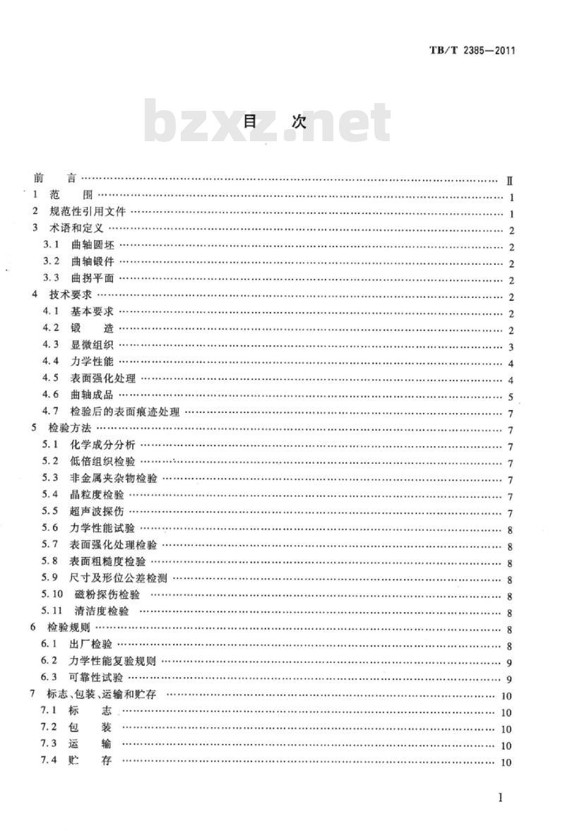 TB/T 2385-2011 内燃机车用柴油机零部件锻钢曲轴