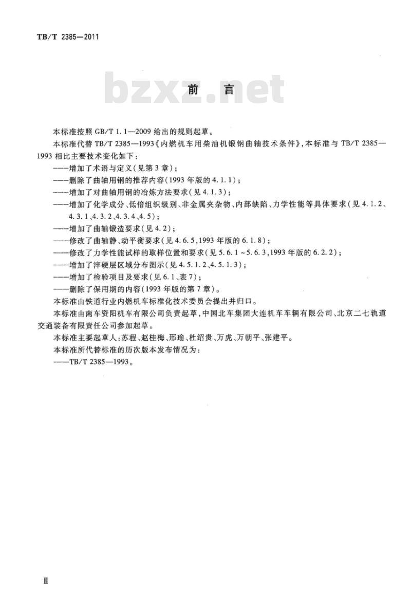 TB/T 2385-2011 内燃机车用柴油机零部件锻钢曲轴