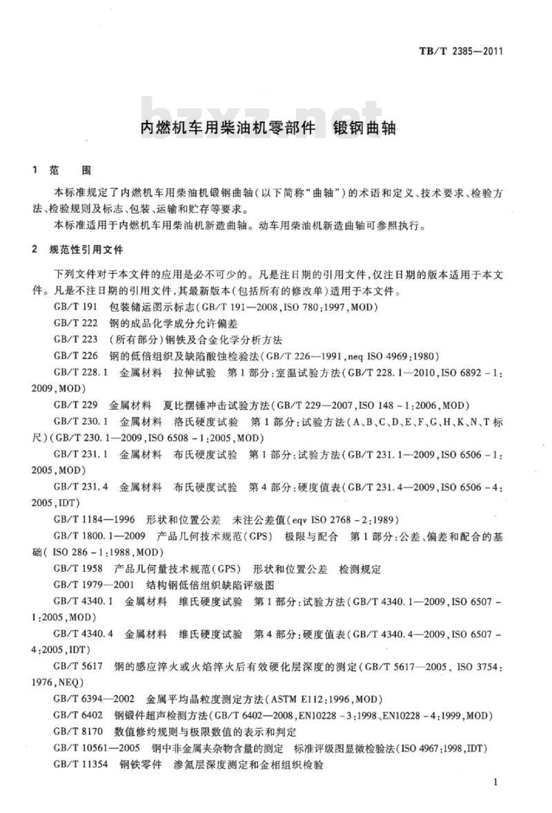 TB/T 2385-2011 内燃机车用柴油机零部件锻钢曲轴