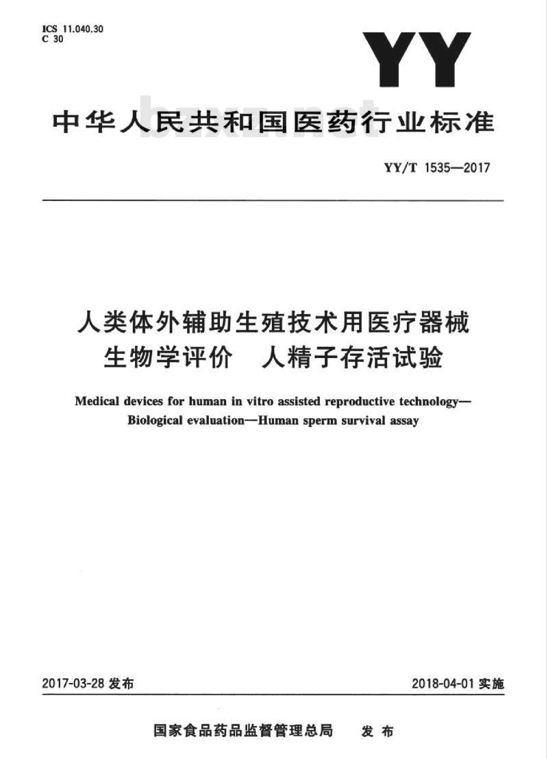 YY/T 1535-2017 人类体外辅助生殖技术用医疗器械生物学评价人精子存活试验