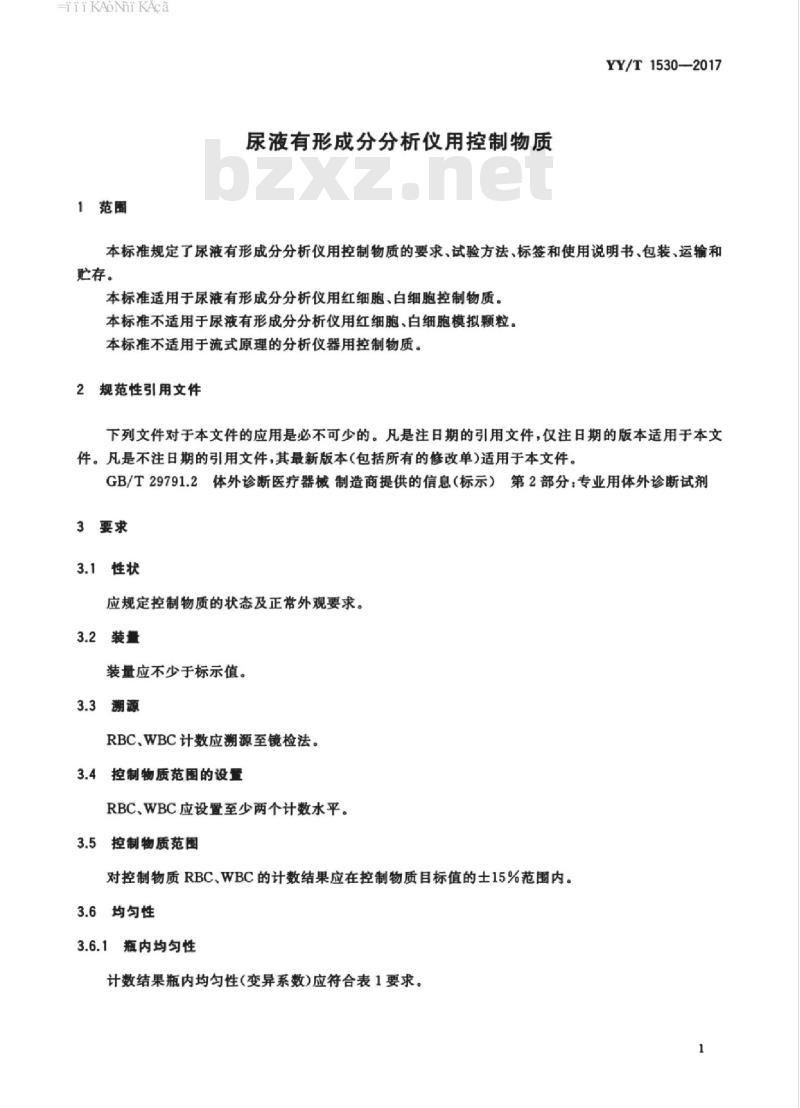 YY/T 1530-2017 尿液有形成分分析仪用控制物质