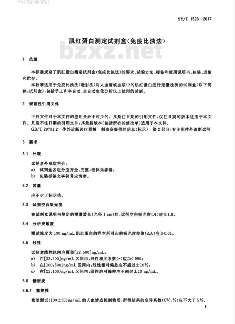 YY/T 1528-2017 肌红蛋白测定试剂盒(免疫比浊法)