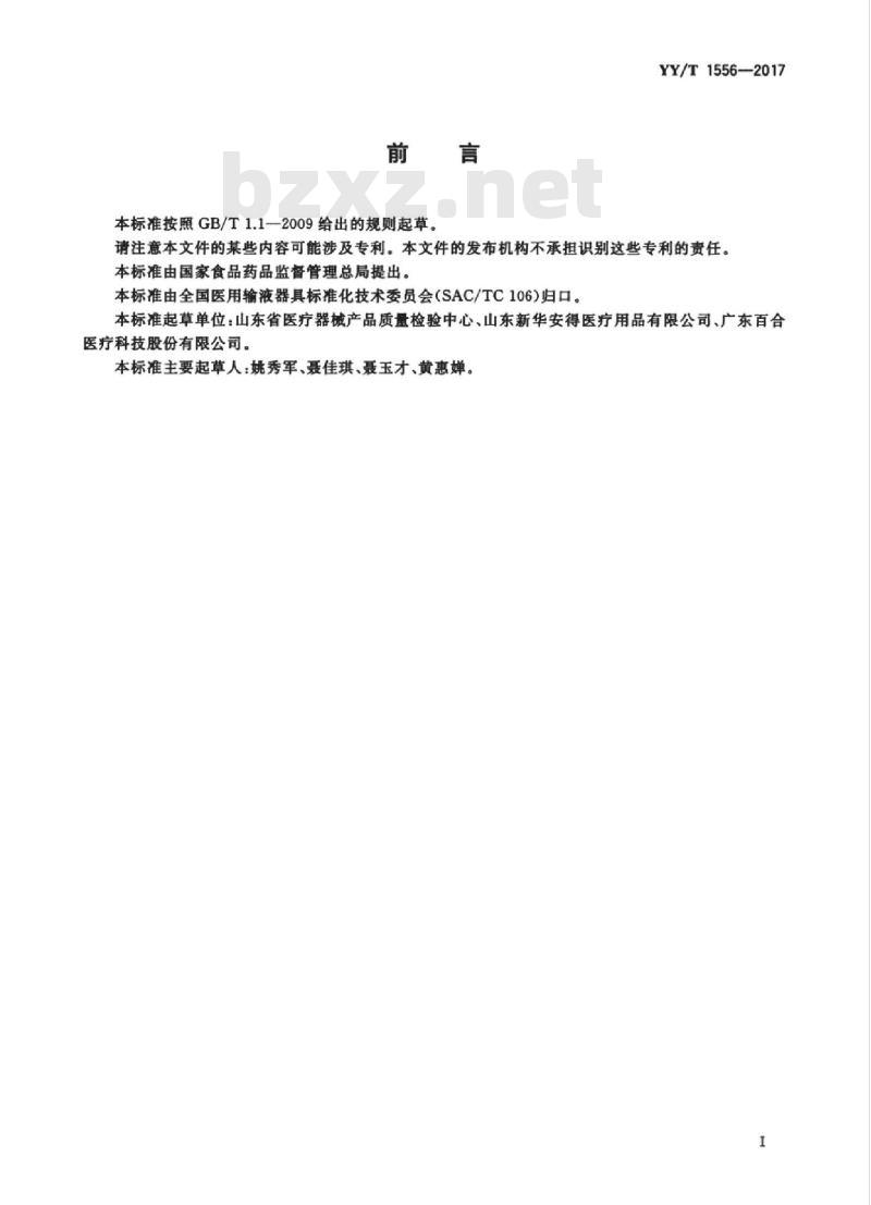YY/T 1556-2017 医用输液、输血、注射器具微粒污染检验方法