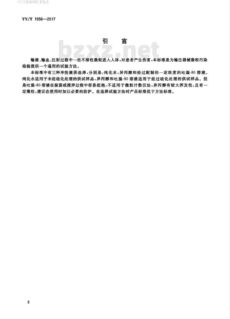YY/T 1556-2017 医用输液、输血、注射器具微粒污染检验方法
