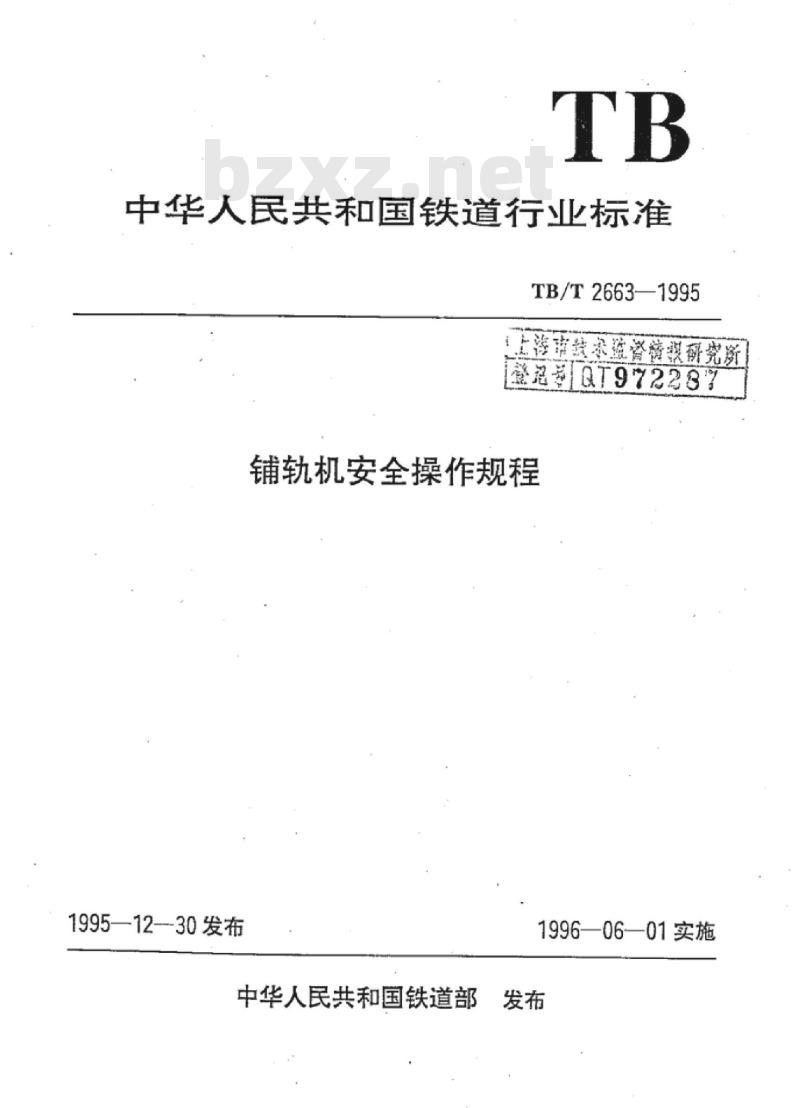 TB/T 2663-1995 铺轨机安全操作规程