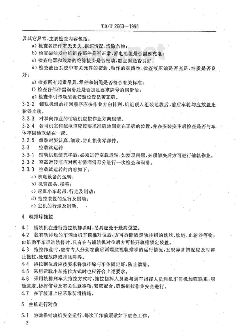 TB/T 2663-1995 铺轨机安全操作规程