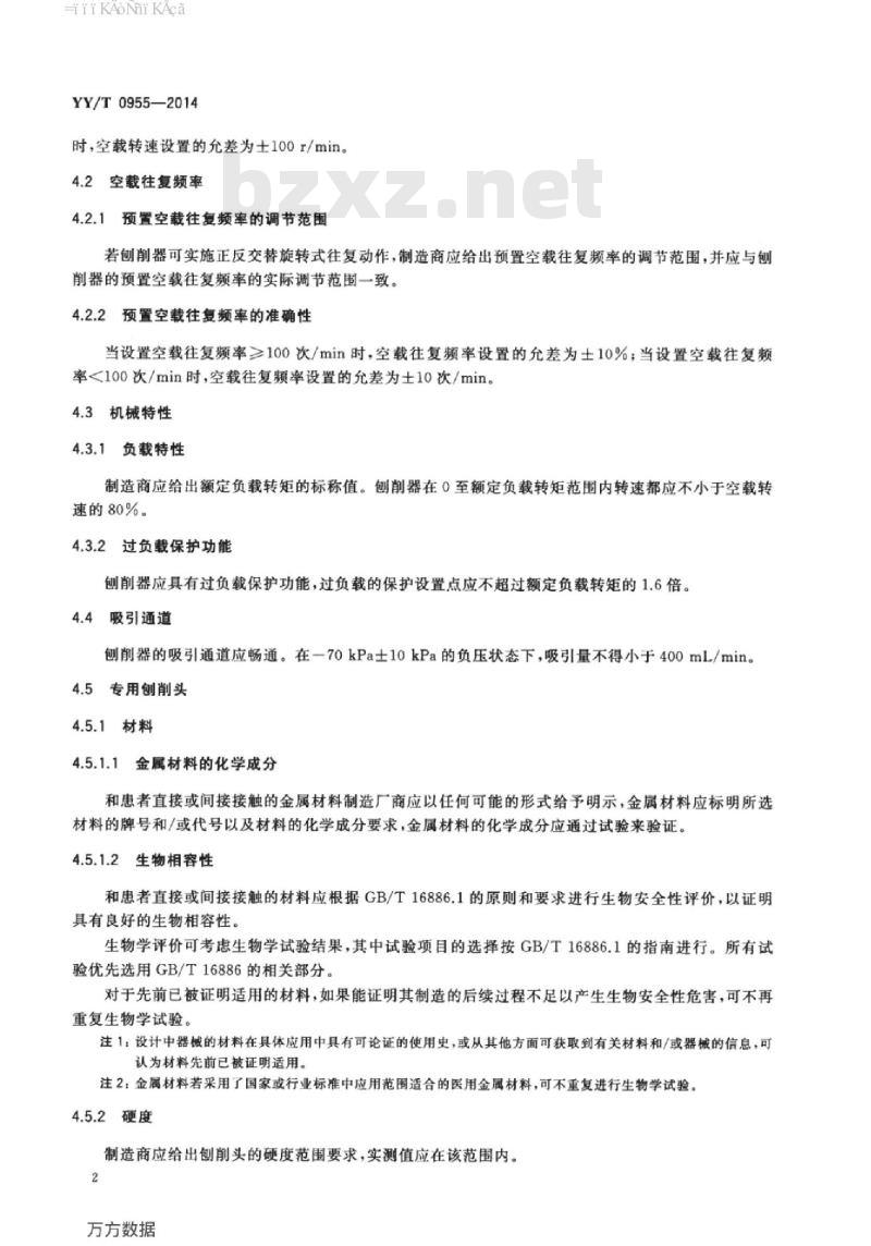 YY/T 0955-2014 医用内窥镜内窥镜手术设备刨削器