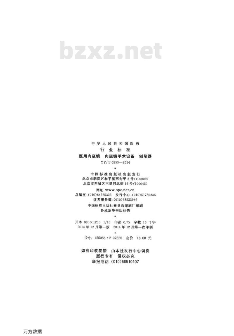 YY/T 0955-2014 医用内窥镜内窥镜手术设备刨削器