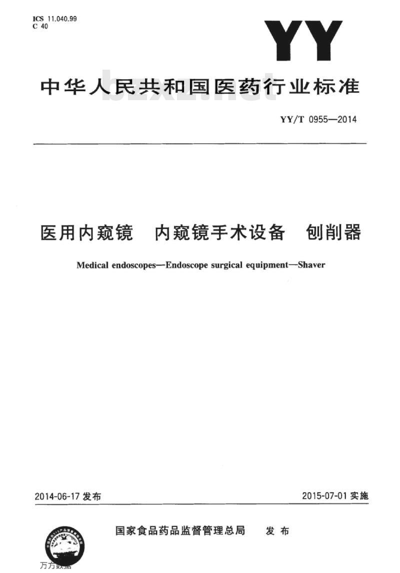 YY/T 0955-2014 医用内窥镜内窥镜手术设备刨削器