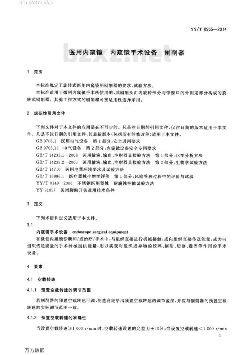 YY/T 0955-2014 医用内窥镜内窥镜手术设备刨削器
