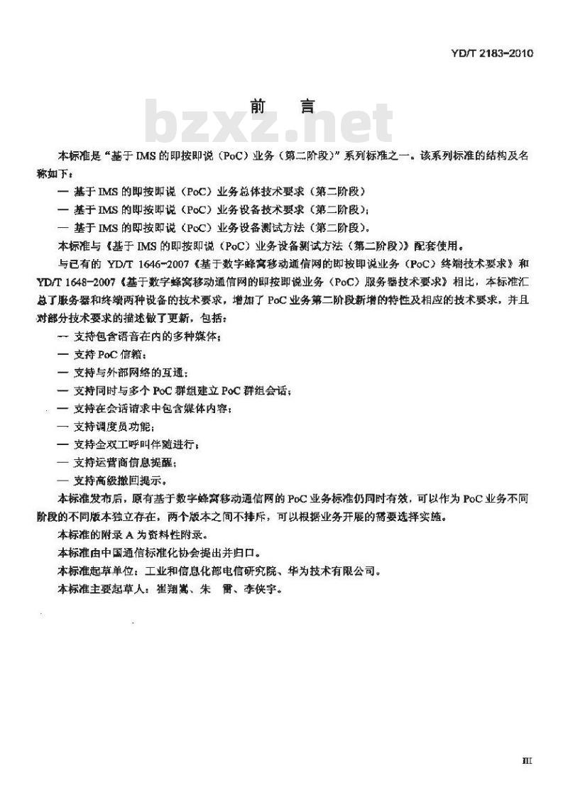 YD/T 2183-2010 基于 IMS 的即按即说(PoC)业务设备技术要求(第二阶段)