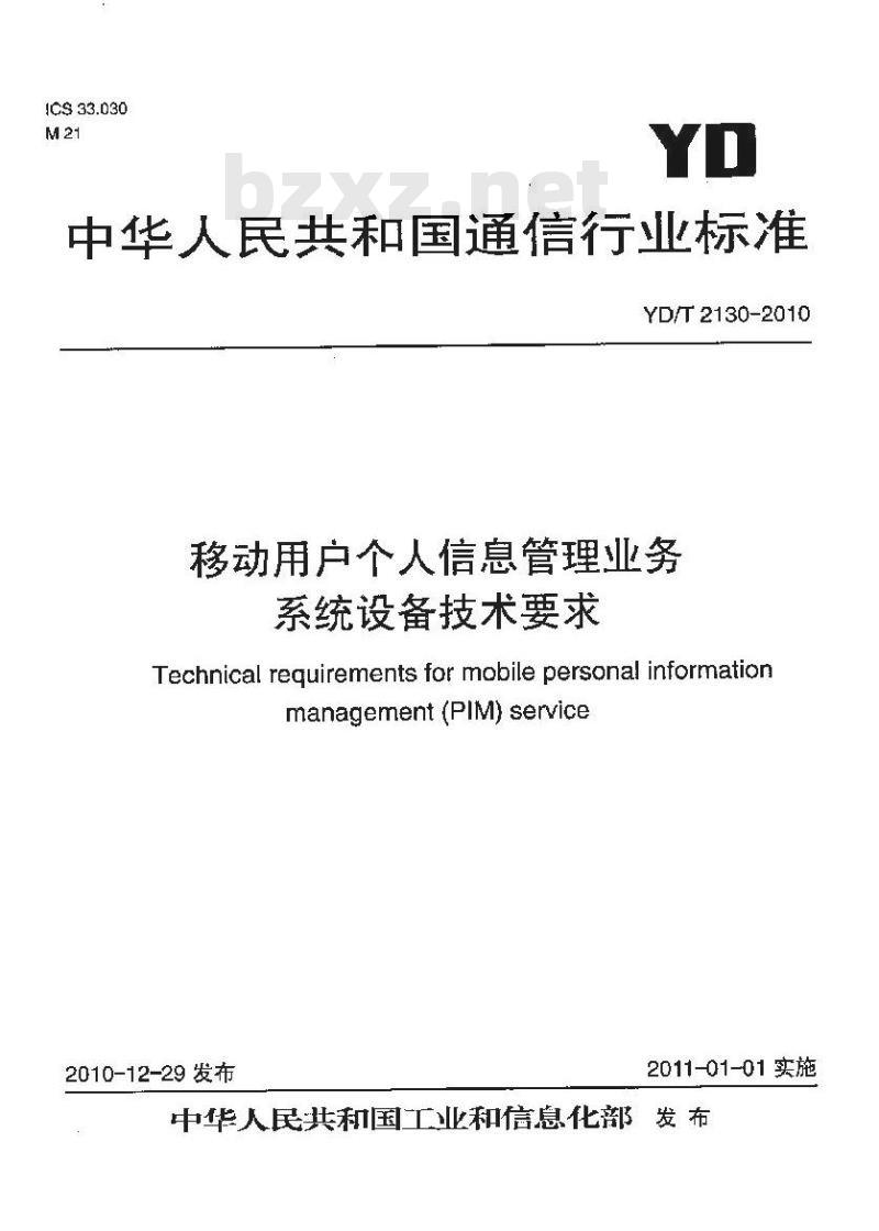 YD/T 2130-2010 移动用户个人信息管理业务系统设备技术要求