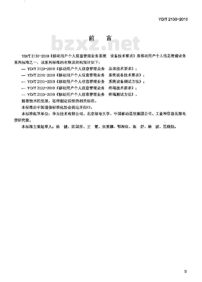 YD/T 2130-2010 移动用户个人信息管理业务系统设备技术要求