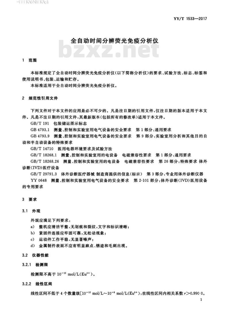 YY/T 1533-2017 全自动时间分辨荧光免疫分析仪