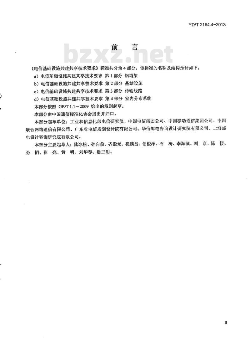 YD/T 2164.4-2013 电信基础设施共建共享技术要求 第4部分:室内分布系统