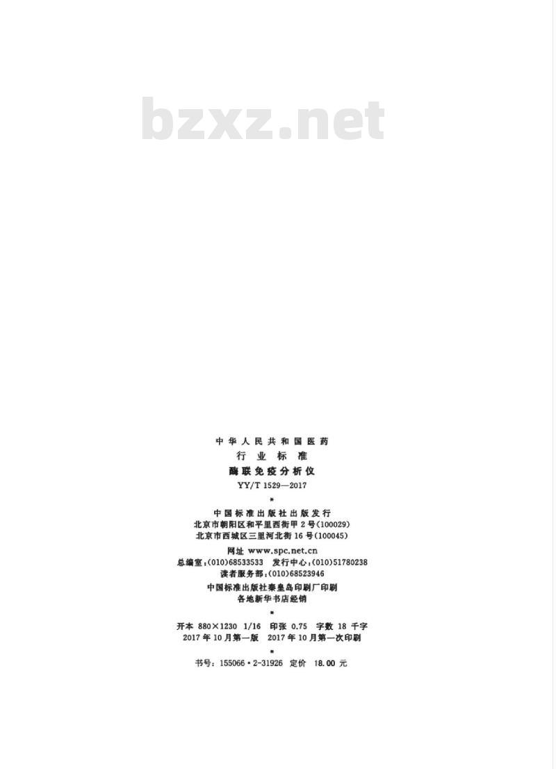 YY/T 1529-2017 酶联免疫分析仪