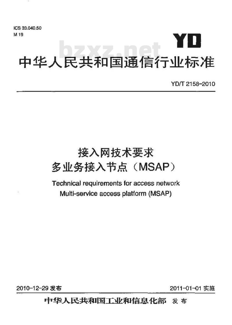YD/T 2158-2010 接入网技术要求多业务接入节点(MSAP)