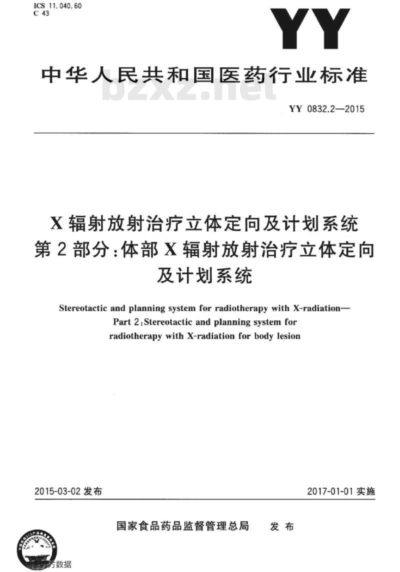 YY 0832.2-2015 X辐射放射治疗立体定向及计划系统 第2部分:体部X辐射放射治疗立体定向及计划系统