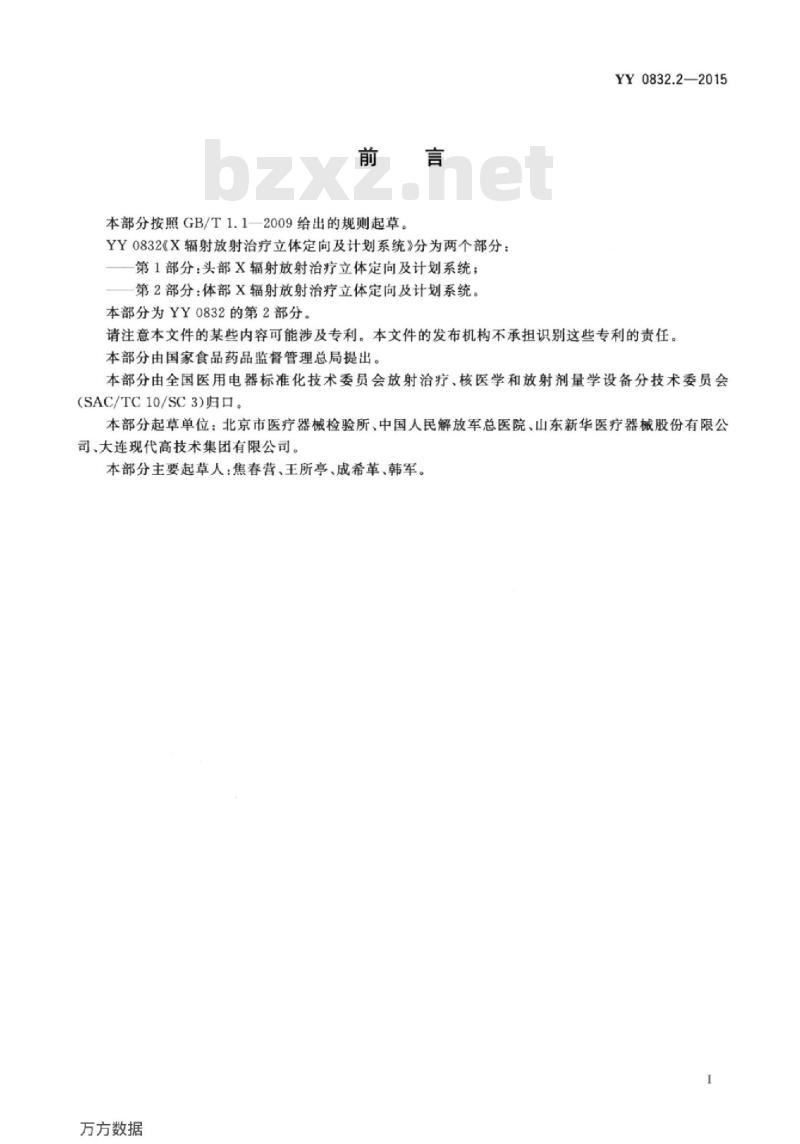 YY 0832.2-2015 X辐射放射治疗立体定向及计划系统 第2部分:体部X辐射放射治疗立体定向及计划系统