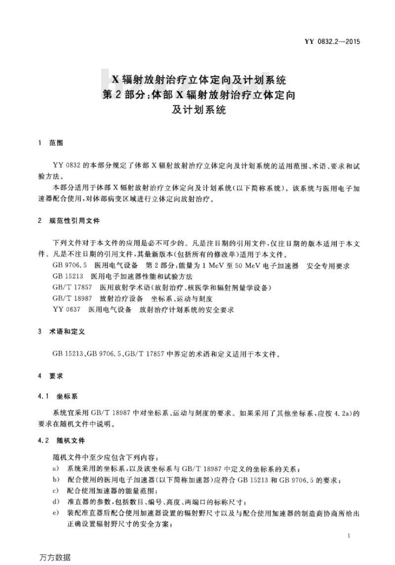 YY 0832.2-2015 X辐射放射治疗立体定向及计划系统 第2部分:体部X辐射放射治疗立体定向及计划系统