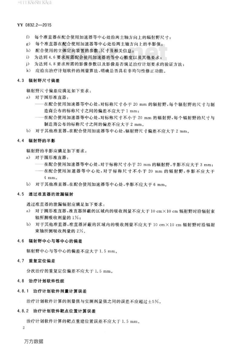 YY 0832.2-2015 X辐射放射治疗立体定向及计划系统 第2部分:体部X辐射放射治疗立体定向及计划系统