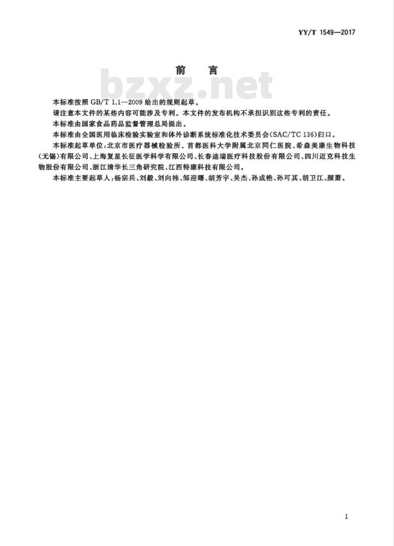 YY/T 1549-2017 生化分析仪用校准物