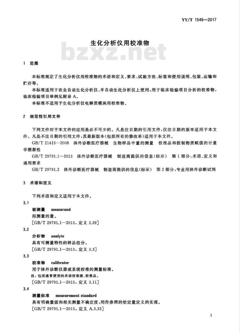 YY/T 1549-2017 生化分析仪用校准物