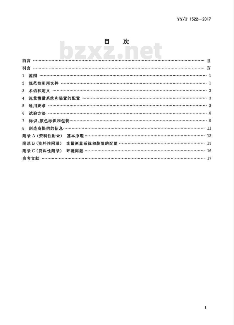 YY/T 1522-2017 连接到医用气体管道系统终端的流量测量装置