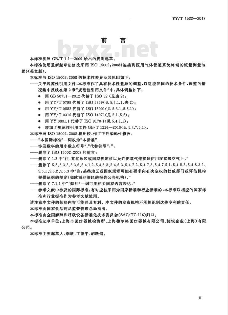 YY/T 1522-2017 连接到医用气体管道系统终端的流量测量装置