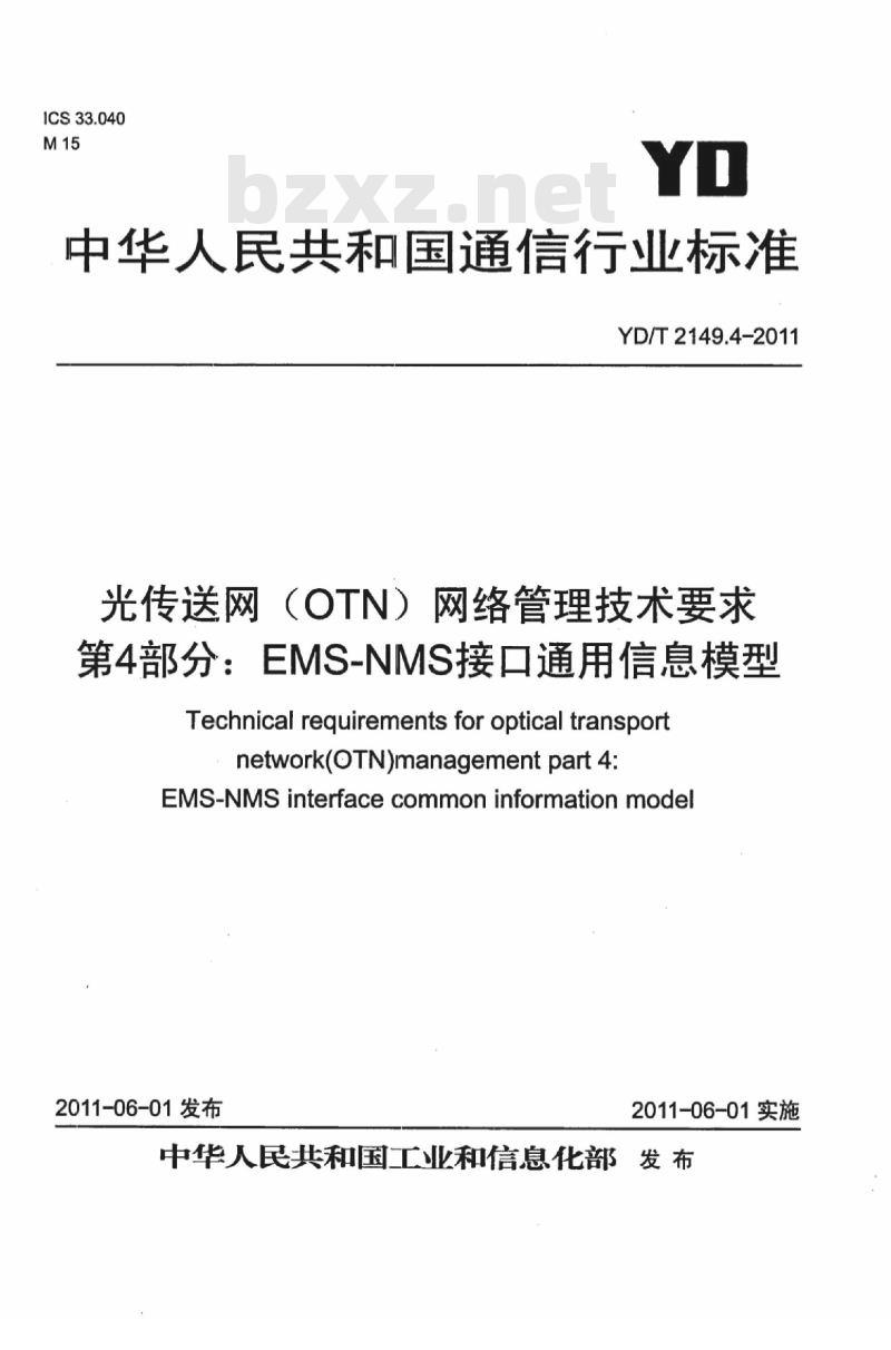 YD/T 2149.4-2011 光传送网(OTN)网络管理技术要求 第4部分: EMS-NMS 接口通用信息模