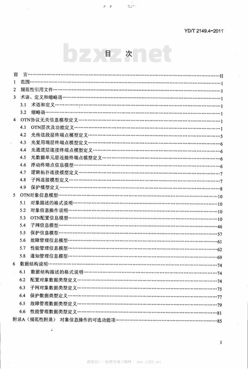 YD/T 2149.4-2011 光传送网(OTN)网络管理技术要求 第4部分: EMS-NMS 接口通用信息模