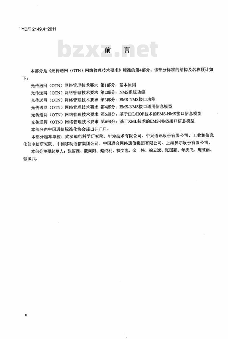 YD/T 2149.4-2011 光传送网(OTN)网络管理技术要求 第4部分: EMS-NMS 接口通用信息模