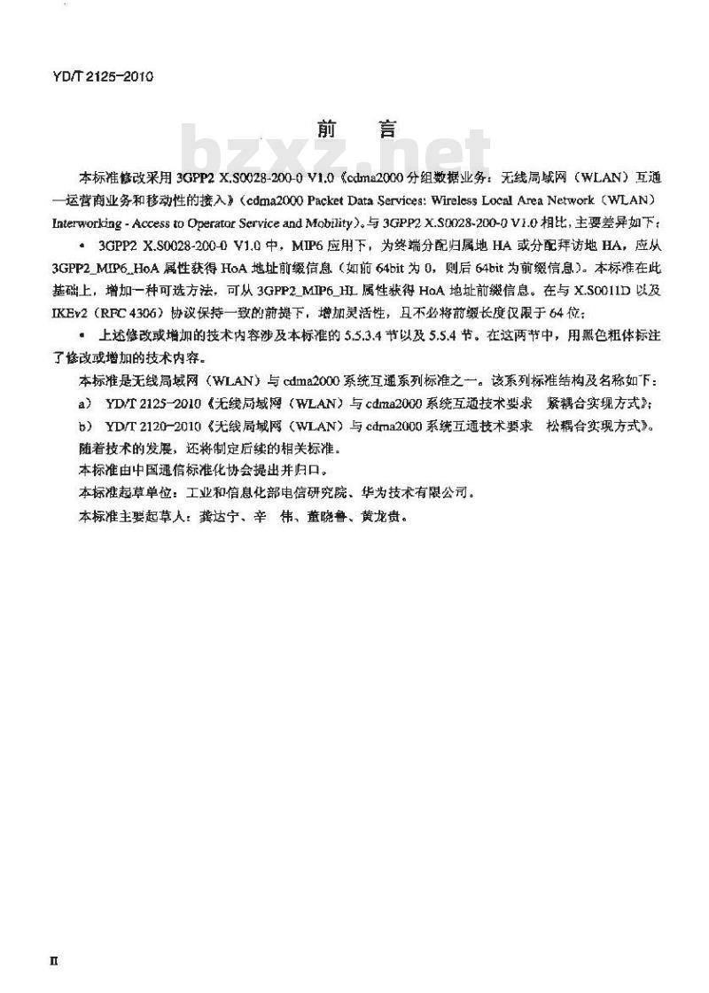 YD/T 2125-2010 无线局域网(WLAN)与 cdma2000 系统互通技术要求紧耦合实现方式