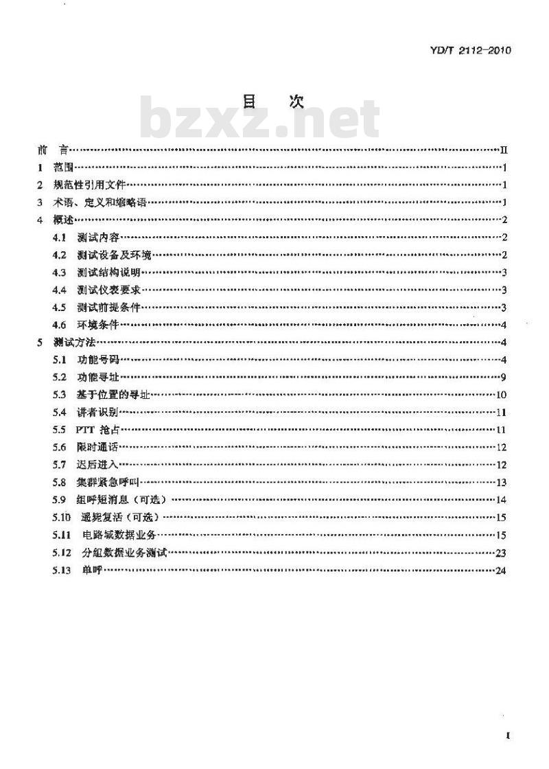 YD/T 2112-2010 基于 GSM 技术的数字集群系统设备测试方法网络子系统