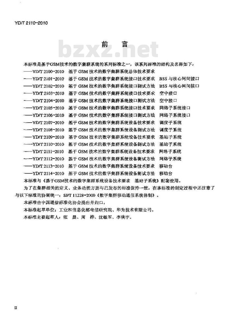 YD/T 2110-2010 基于 GSM 技术的数字集群系统设备测试方法基站子系统